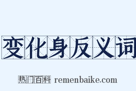 变化身反义词是什么意思的图片